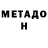Метадон белоснежный Deavione Harris